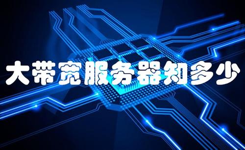 杭州BGP服务器的大带宽产品给网站搭建的优势